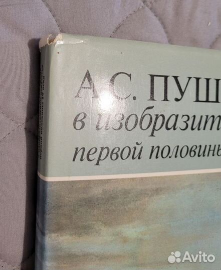 Книга А.С.Пушкин и его время в изобраз. искусстве