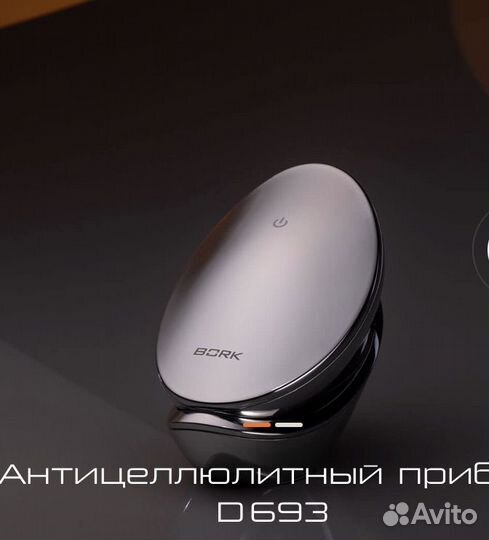 Антицеллюлитный прибор bork d693