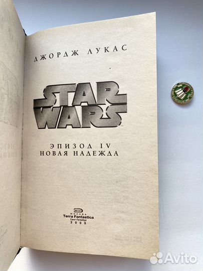 Star Wars: Новая надежда / Джордж Лукас
