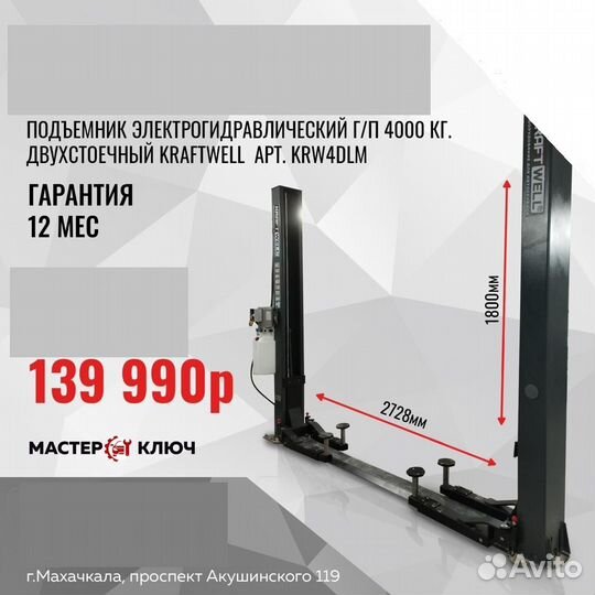 Подъемник автомобильный Kraft Well 4 тонна