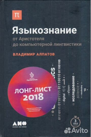 Языкознание: От Аристотеля до компьютерной лингвис