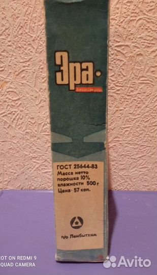 Стиральный порошок СССР