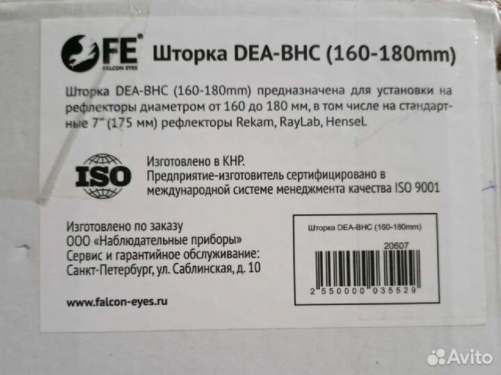 Шторка DEA-BHC (160-180 mm)