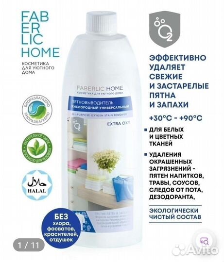 Faberlic пятновыводитель