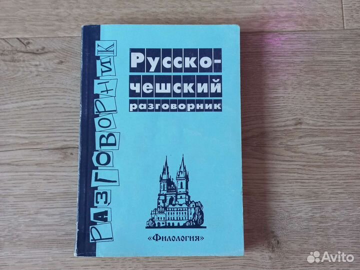 Русско-чешский разговорник