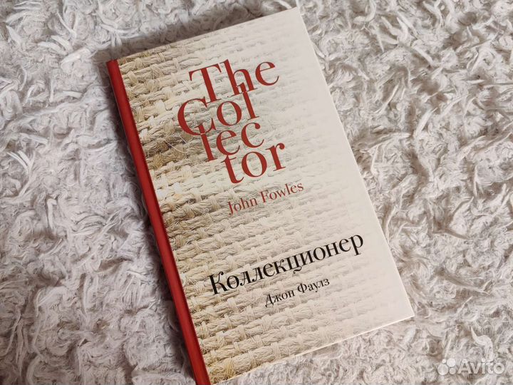 Коллекционер Джон фаулз