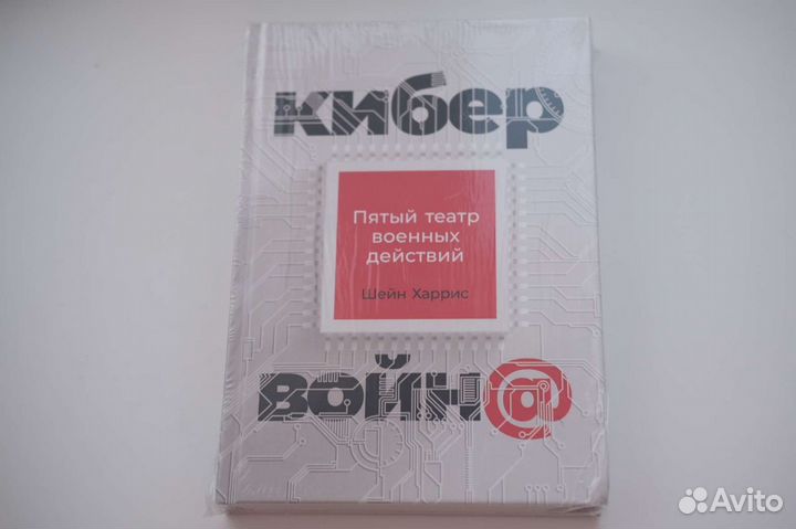 Шейн Харрис. Кибервойна