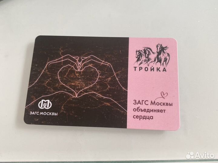 Карта тройка загс коллекционная