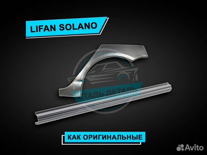 Пороги Lifan Solano / Ремонтные кузовные пороги