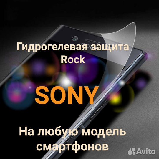 Гидрогелевая защита для sony
