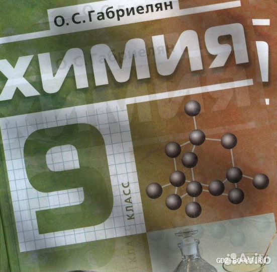 Химия 9 класс