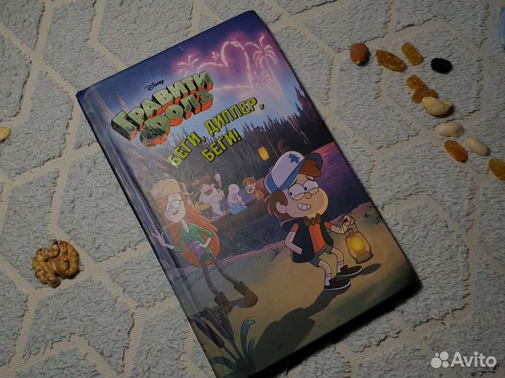 Книга Гравити фолз (Беги, Диппер, беги)