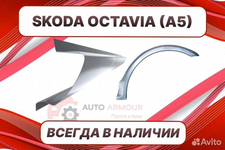 Задняя арка Skoda Octavia ремонтные кузовные