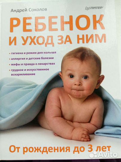 Ребёнок и уход за ним. А. Соколов