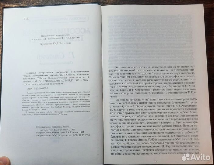 Редкость Спенсер, Цигер Ассоциативная психология