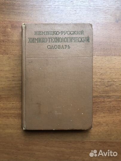 Немецко-русский Русско-немецкий словарь. 1998г