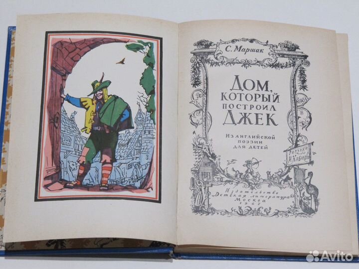 Маршак С. Дом, который построил Джек И. Кабаков