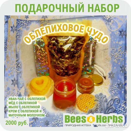 Подарочный набор «Облепиховое Чудо» от Пасечника