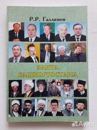 Элита Башкортостана