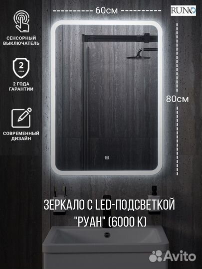 Зеркало runo с подсветкой 600х800 Руан LED (00-00