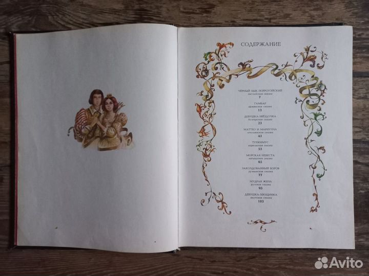 Путешествие в сказку. Сказки о любви