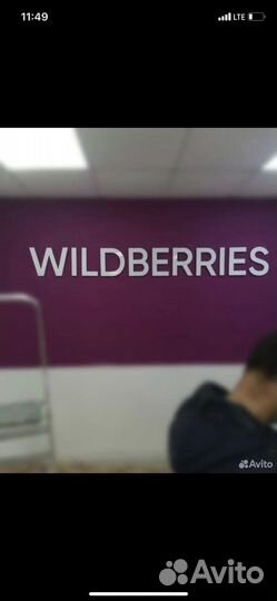 Вывеска wildberries