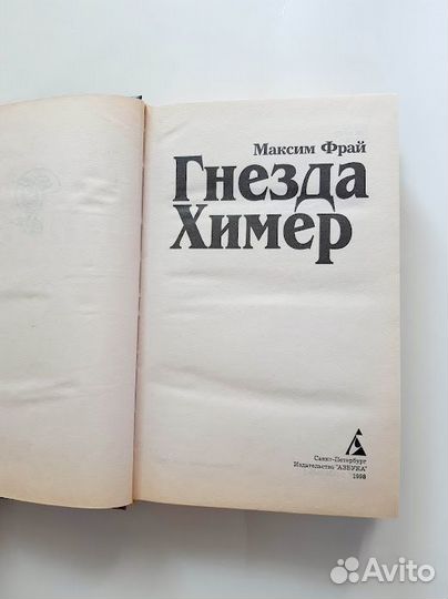 Макс Фрай Гнезда химер