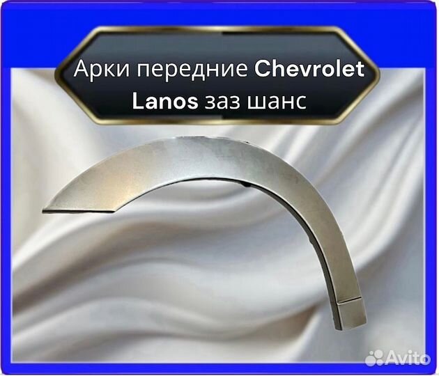 Арки передние ChevroletLanos заз шанс