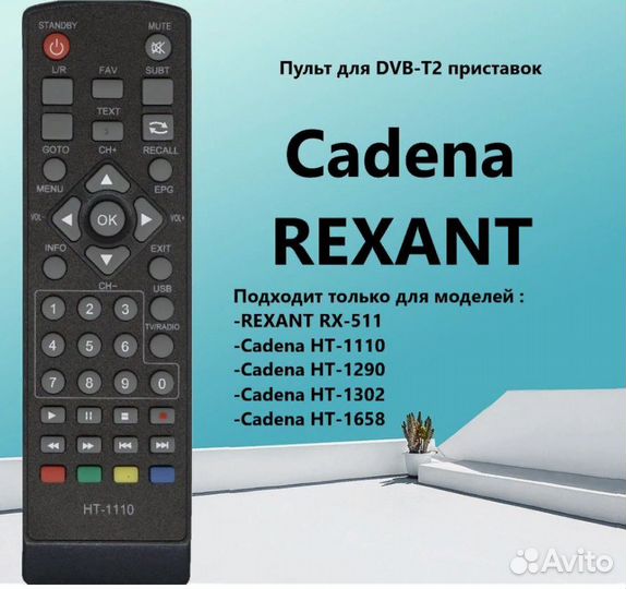 Пульт cadena HT-1290, HT-1658, HT-1110, HT-1302