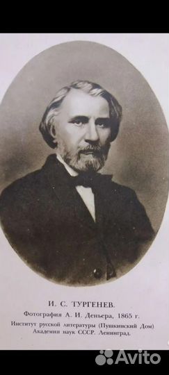 И. С. Тургенев 