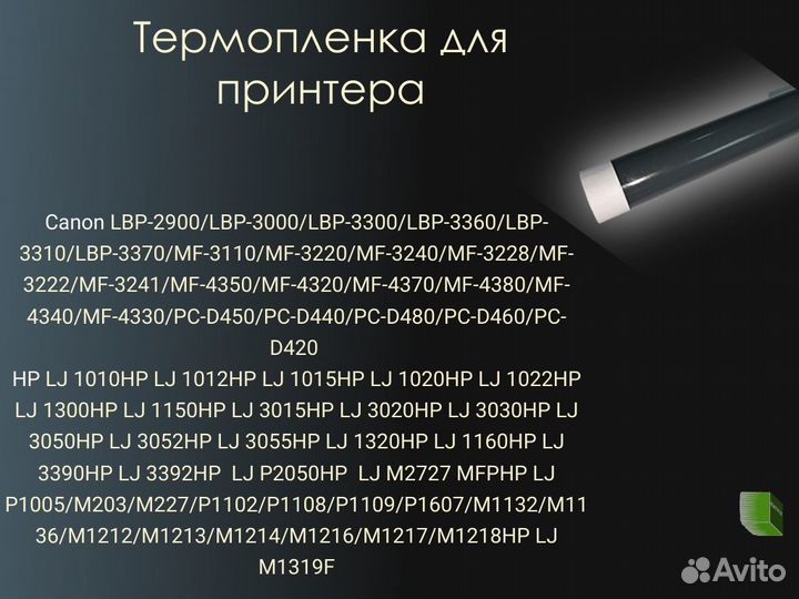 Термопленка для HP LaserJet 1010, 1200, 1320, 1020