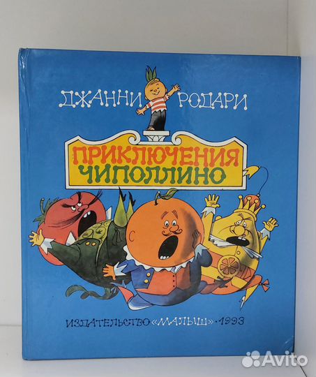 Приключения Чиполлино (ил. В. Чижикова) 1993 г