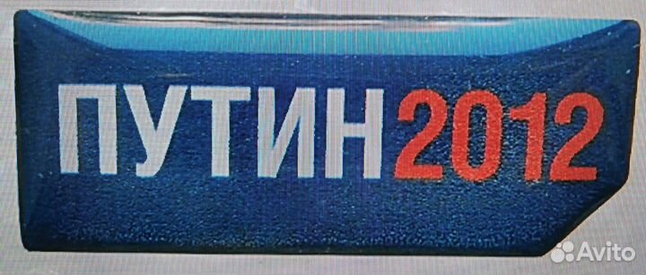 Знак (значок) Путин 2012. Выборы. Редкий