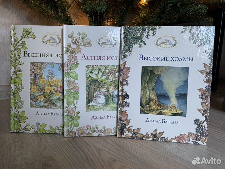 Джилл Барклем, Ежевичная поляна