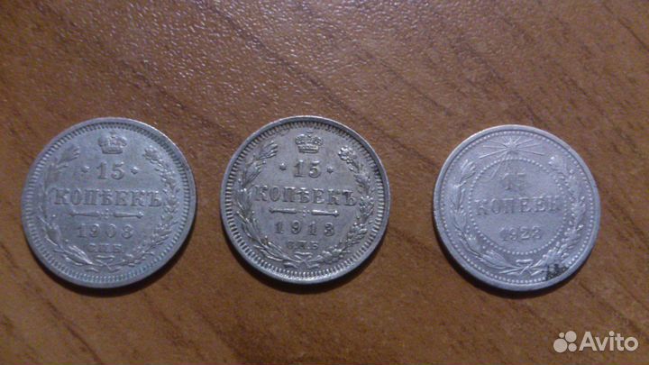 Серебро 10, 15, 20 копеек