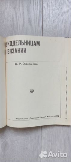 Рукодельницам о вязании. 1972 (д.ханашевич)