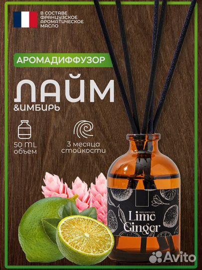 Ароматический диффузор Лайм Имбирь для дома за отз