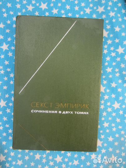 Серия Философское наследие. С. Эмпирик. Сочинения