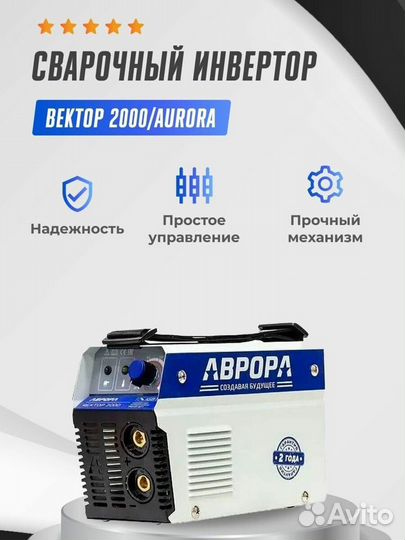 Сварочный аппарат инверторный aurora Вектор 2000