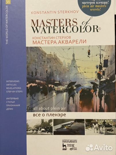 Мастера акварели