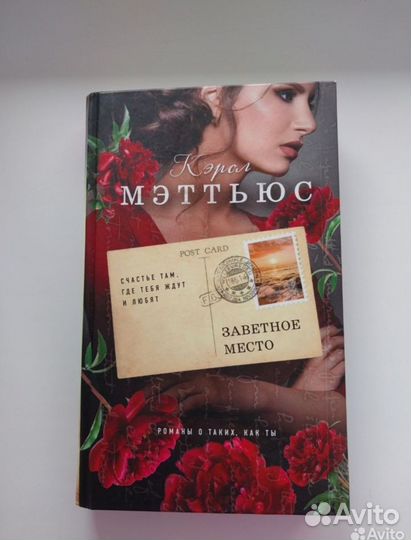 Заветное место