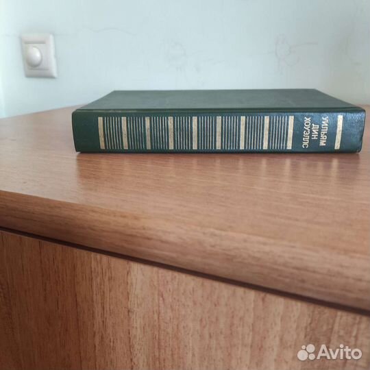 Уильям Дин Хоуэллс Возвышение Сайласа Лэфема