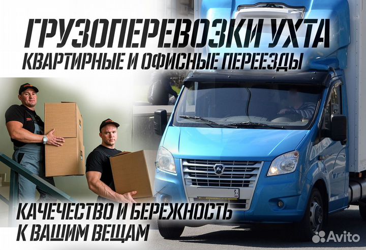 Газельки 4 метра и грузчики Ухта