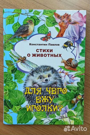 Книга Для чего ежу иголки Константин Павлов