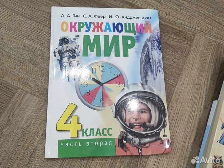 Учебник окружащий мир 4 класс, Гин, Фаер, Андреев