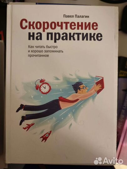 Палагин. Скорочтение на практике