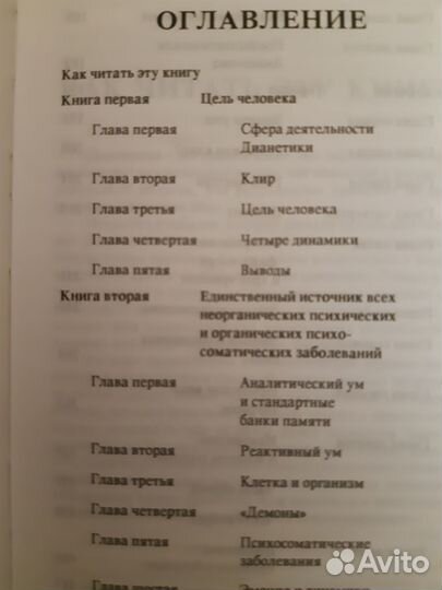 Хаббард Дианетика.Саентология Д.Линн