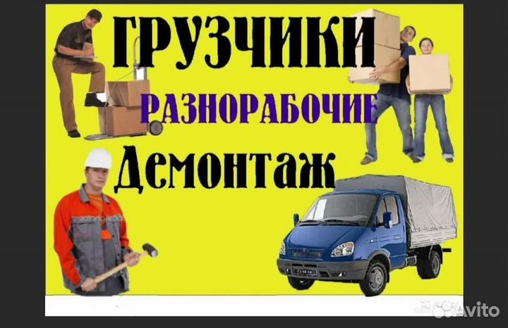 Переезды, стройматериалы снег, газель, грузчики