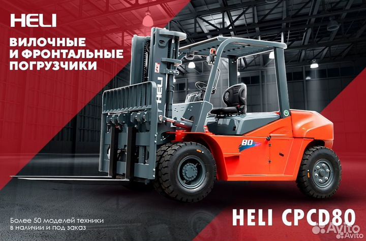 Вилочный погрузчик Heli CPCD80, 2023