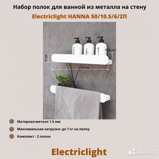 Полки для ванной Electriclight 50/10,5/6/2П,белый